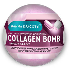 Пена для ванн "ВАННА КРАСОТЫ" шипучая бомбочка collagen bomb 110 гр./скидки не действуют/(22)