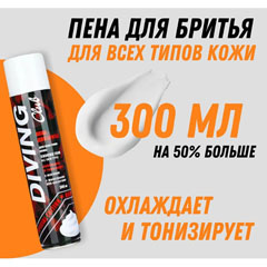 Пена для бритья "DIVING CLUB" для всех типов кожи 300 мл.(12)